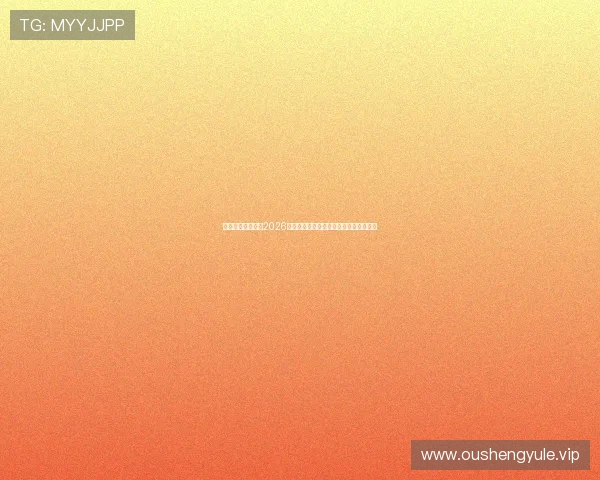 星空体育全球聚焦2026世界杯精彩比赛回放与精彩瞬间集锦推荐